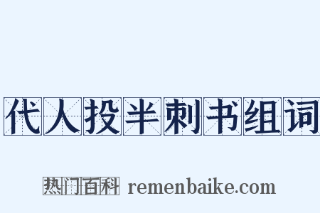 代人投半刺书组词是什么意思的图片